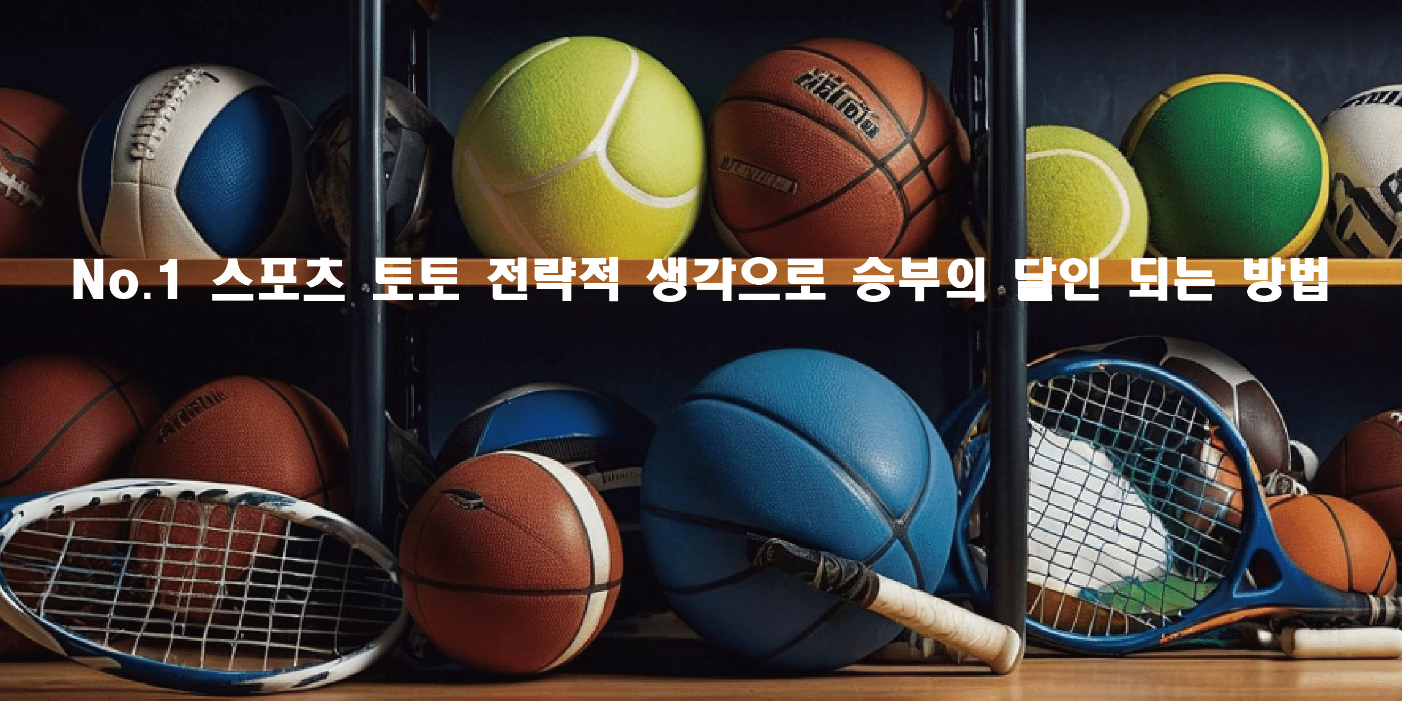 No.1 스포츠 토토 전략적 생각으로 승부의 달인 되는 방법